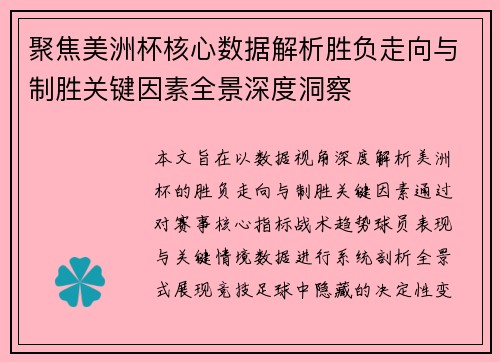 聚焦美洲杯核心数据解析胜负走向与制胜关键因素全景深度洞察