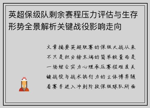 英超保级队剩余赛程压力评估与生存形势全景解析关键战役影响走向