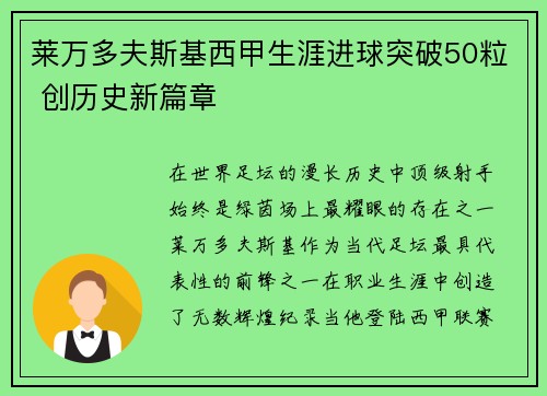 莱万多夫斯基西甲生涯进球突破50粒 创历史新篇章
