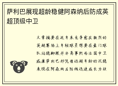 萨利巴展现超龄稳健阿森纳后防成英超顶级中卫