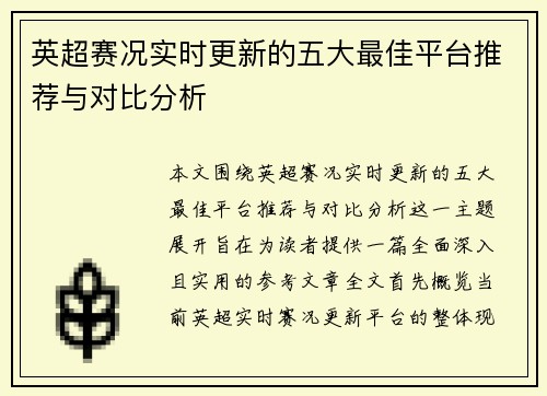 英超赛况实时更新的五大最佳平台推荐与对比分析