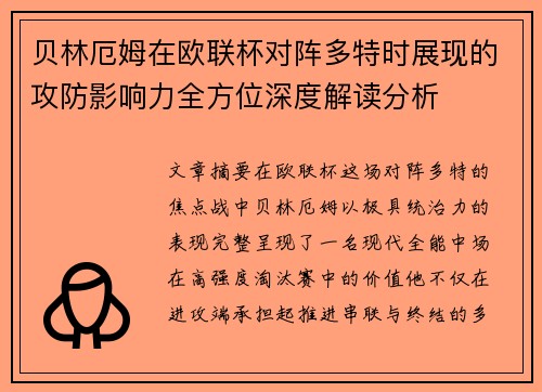贝林厄姆在欧联杯对阵多特时展现的攻防影响力全方位深度解读分析