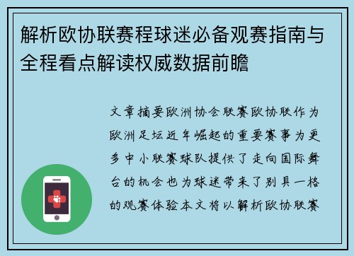 解析欧协联赛程球迷必备观赛指南与全程看点解读权威数据前瞻