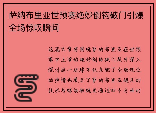 萨纳布里亚世预赛绝妙倒钩破门引爆全场惊叹瞬间