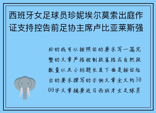 西班牙女足球员珍妮埃尔莫索出庭作证支持控告前足协主席卢比亚莱斯强吻案件