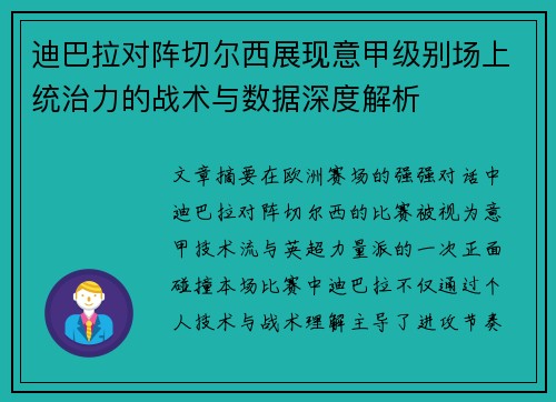 迪巴拉对阵切尔西展现意甲级别场上统治力的战术与数据深度解析