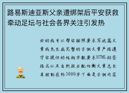 路易斯迪亚斯父亲遭绑架后平安获救牵动足坛与社会各界关注引发热
