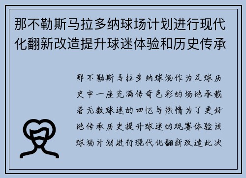 那不勒斯马拉多纳球场计划进行现代化翻新改造提升球迷体验和历史传承