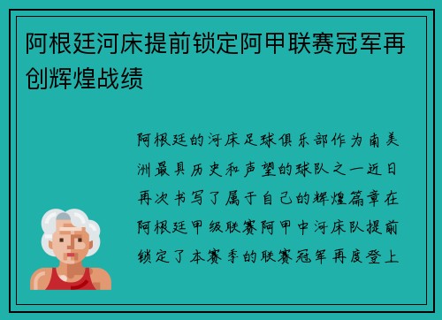阿根廷河床提前锁定阿甲联赛冠军再创辉煌战绩