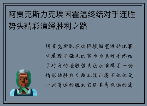 阿贾克斯力克埃因霍温终结对手连胜势头精彩演绎胜利之路