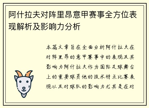 阿什拉夫对阵里昂意甲赛事全方位表现解析及影响力分析