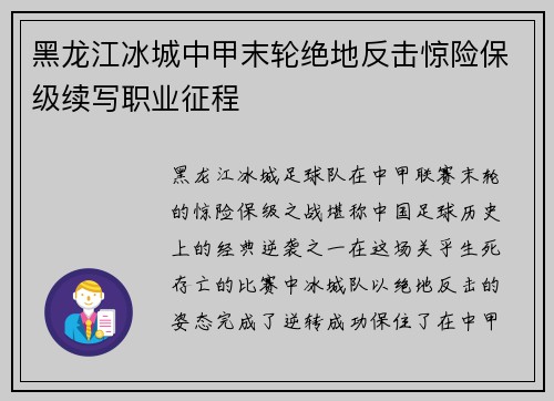 黑龙江冰城中甲末轮绝地反击惊险保级续写职业征程
