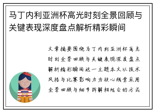 马丁内利亚洲杯高光时刻全景回顾与关键表现深度盘点解析精彩瞬间