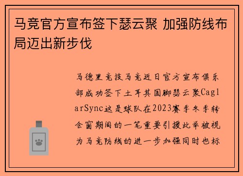 马竞官方宣布签下瑟云聚 加强防线布局迈出新步伐