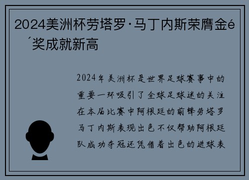 2024美洲杯劳塔罗·马丁内斯荣膺金靴奖成就新高