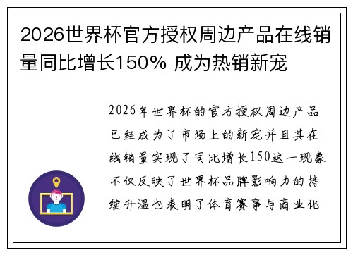 2026世界杯官方授权周边产品在线销量同比增长150% 成为热销新宠