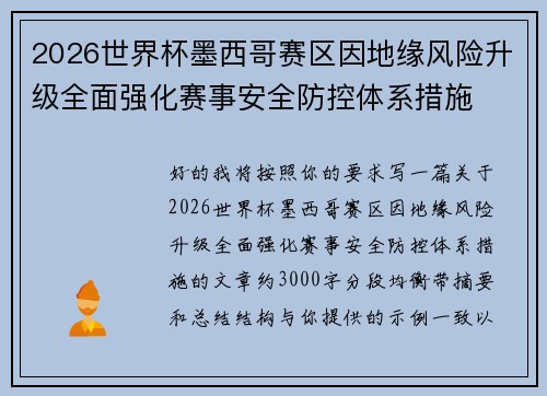 2026世界杯墨西哥赛区因地缘风险升级全面强化赛事安全防控体系措施