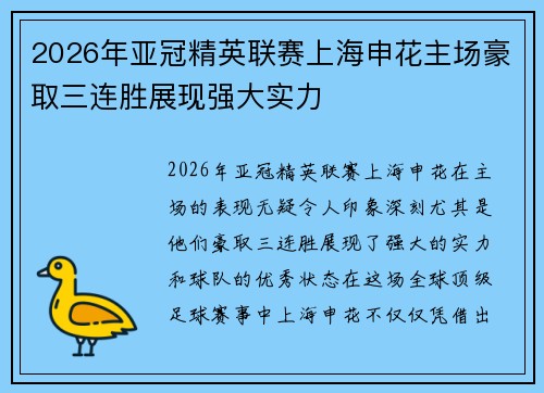 2026年亚冠精英联赛上海申花主场豪取三连胜展现强大实力