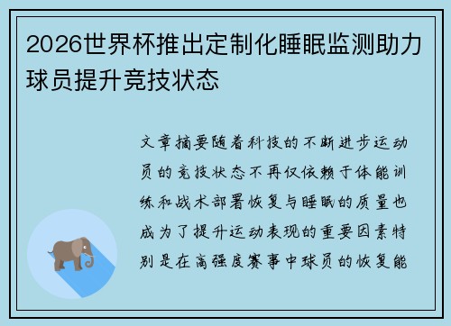 2026世界杯推出定制化睡眠监测助力球员提升竞技状态
