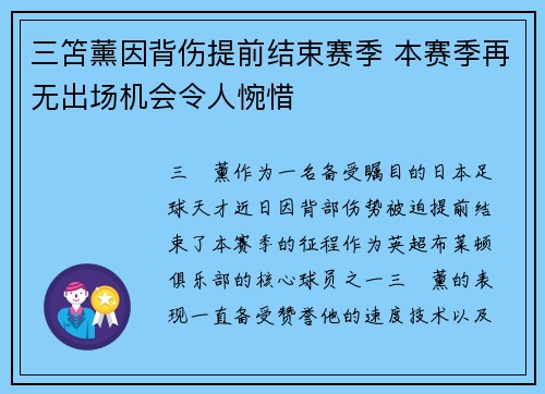 三笘薰因背伤提前结束赛季 本赛季再无出场机会令人惋惜