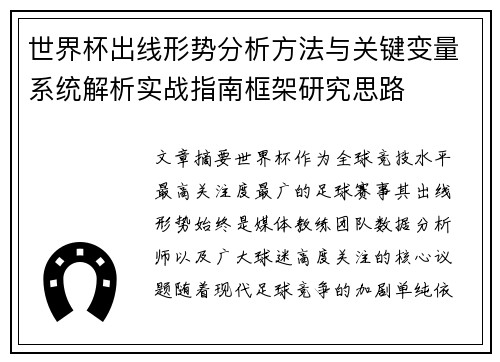 世界杯出线形势分析方法与关键变量系统解析实战指南框架研究思路