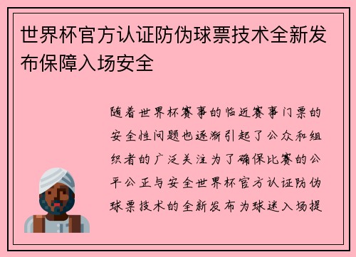 世界杯官方认证防伪球票技术全新发布保障入场安全