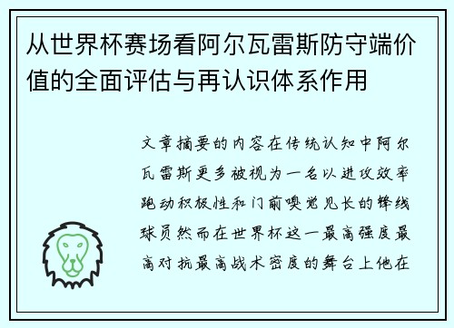 从世界杯赛场看阿尔瓦雷斯防守端价值的全面评估与再认识体系作用