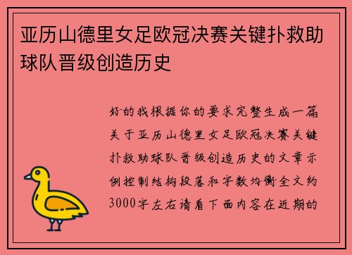 亚历山德里女足欧冠决赛关键扑救助球队晋级创造历史