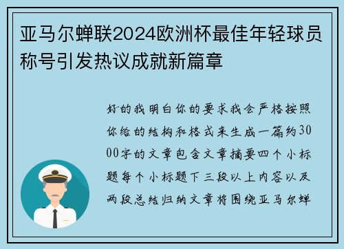 亚马尔蝉联2024欧洲杯最佳年轻球员称号引发热议成就新篇章
