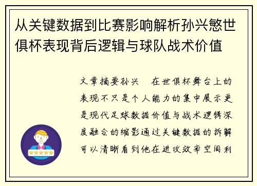 从关键数据到比赛影响解析孙兴慜世俱杯表现背后逻辑与球队战术价值