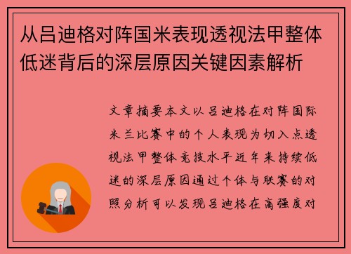 从吕迪格对阵国米表现透视法甲整体低迷背后的深层原因关键因素解析