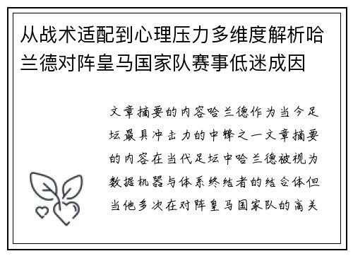 从战术适配到心理压力多维度解析哈兰德对阵皇马国家队赛事低迷成因
