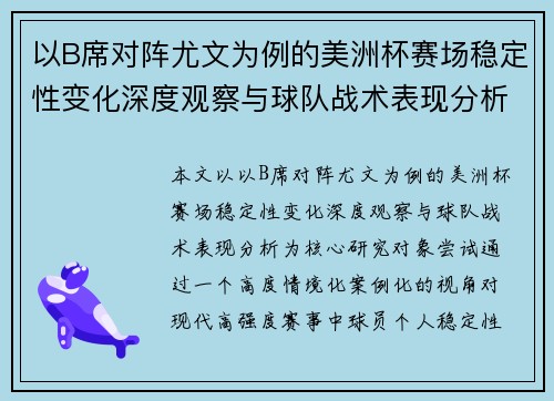 以B席对阵尤文为例的美洲杯赛场稳定性变化深度观察与球队战术表现分析