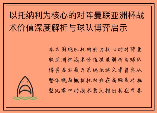 以托纳利为核心的对阵曼联亚洲杯战术价值深度解析与球队博弈启示