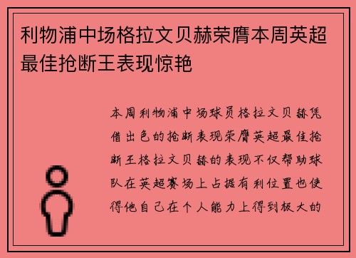利物浦中场格拉文贝赫荣膺本周英超最佳抢断王表现惊艳